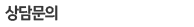 상담문의 070-4226-3969